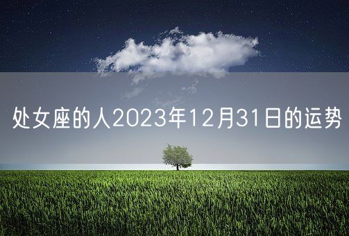 处女座的人2023年12月31日的运势(图1)