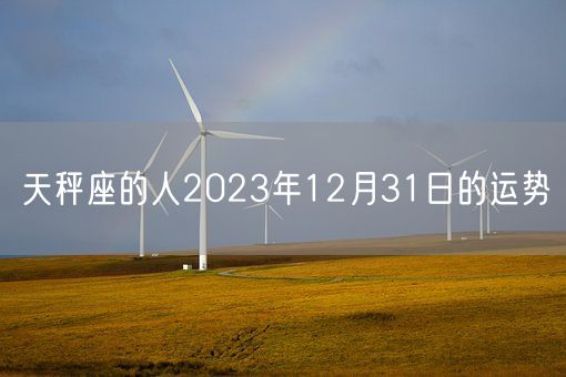 天秤座的人2023年12月31日的运势(图1)