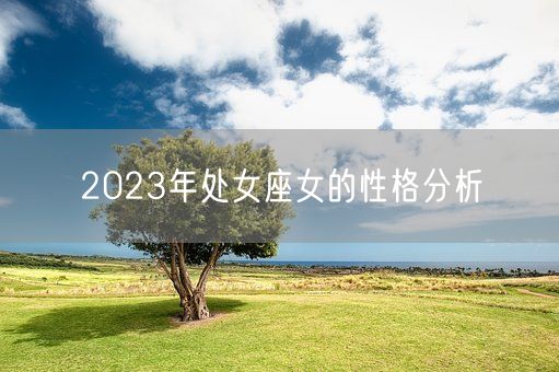 2023年处女座女的性格分析(图1)