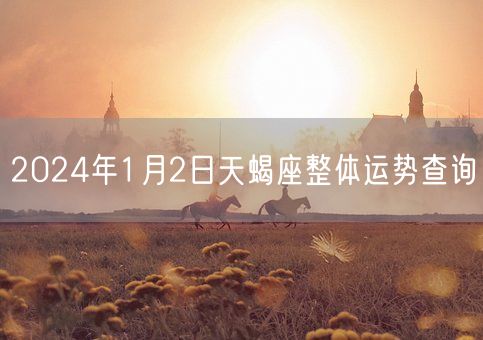 2024年1月2日天蝎座整体运势查询(图1)
