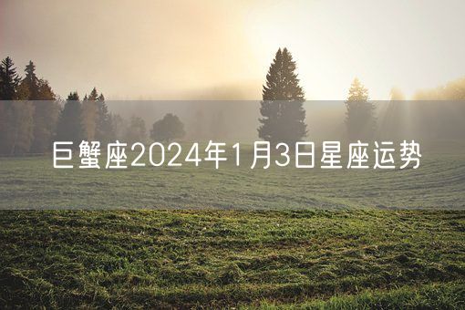 巨蟹座2024年1月3日星座运势(图1)