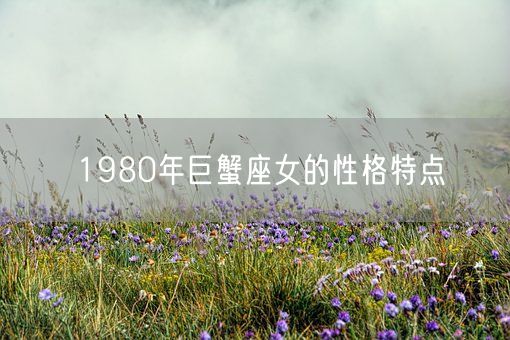 1980年巨蟹座女的性格特点(图1)