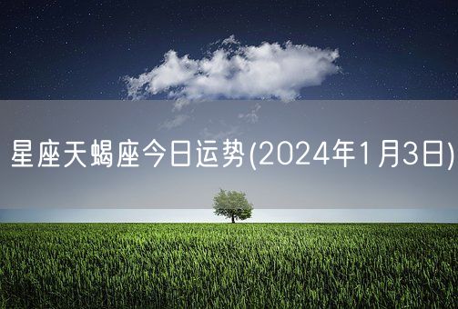 星座天蝎座今日运势(2024年1月3日) (图1)