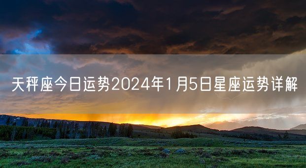天秤座今日运势2024年1月5日星座运势详解(图1)