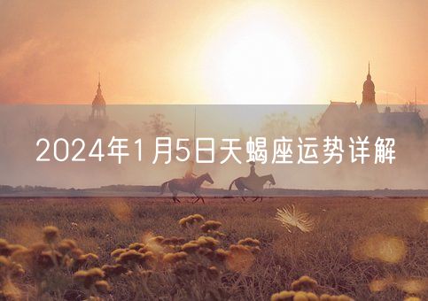 2024年1月5日天蝎座运势详解(图1)