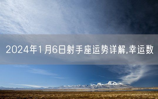 2024年1月6日射手座运势详解,幸运数(图1)