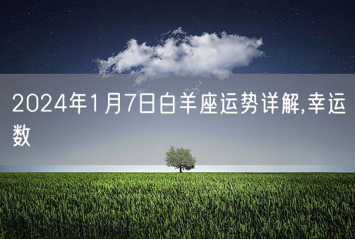 2024年1月7日白羊座运势详解,幸运数(图1)