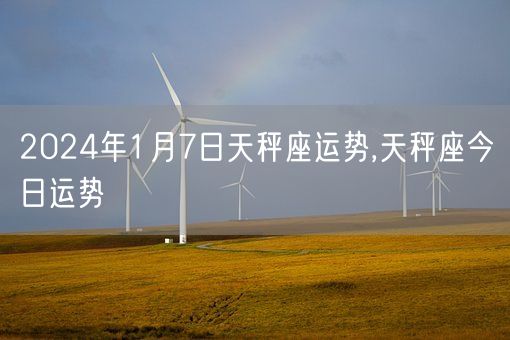 2024年1月7日天秤座运势,天秤座今日运势(图1)