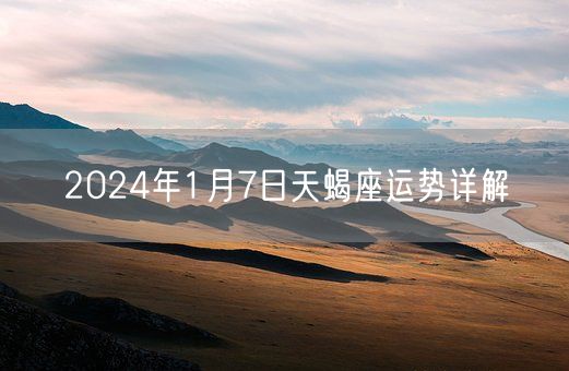 2024年1月7日天蝎座运势详解(图1)