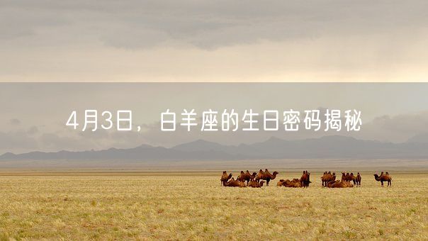 4月3日，白羊座的生日密码揭秘(图1)