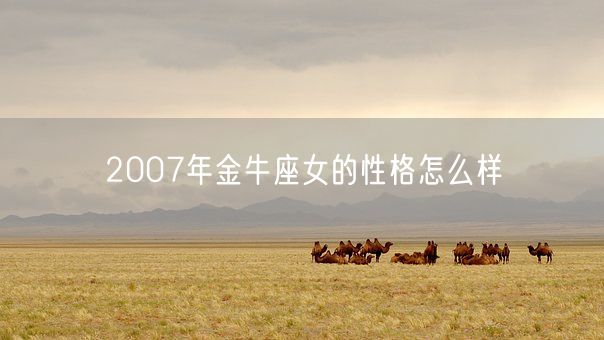 2007年金牛座女的性格怎么样(图1)