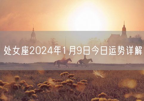 处女座2024年1月9日今日运势详解(图1)