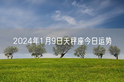 2024年1月9日天秤座今日运势(图1)