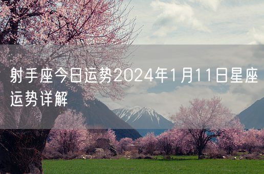 射手座今日运势2024年1月11日星座运势详解(图1)