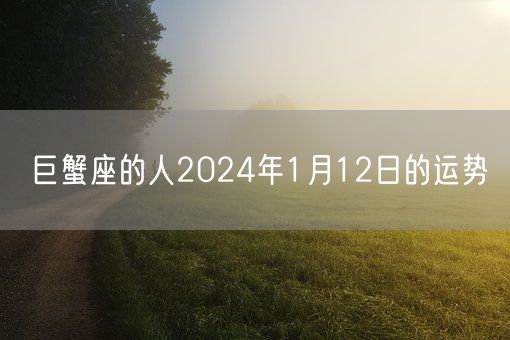 巨蟹座的人2024年1月12日的运势(图1)