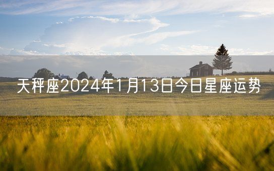 天秤座2024年1月13日今日星座运势(图1)