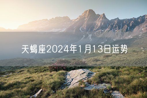 天蝎座2024年1月13日运势(图1)