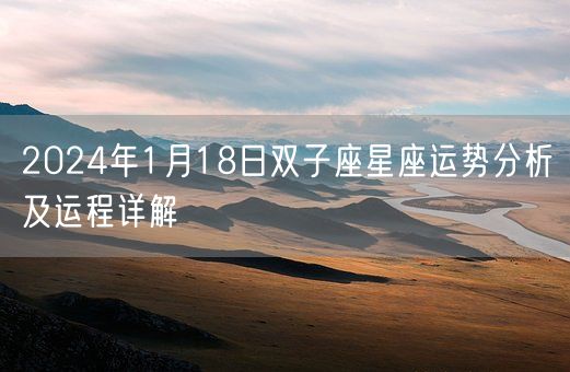 2024年1月18日双子座星座运势分析及运程详解(图1)