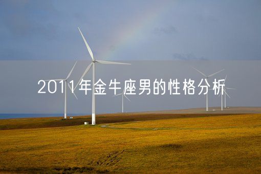 2011年金牛座男的性格分析(图1)