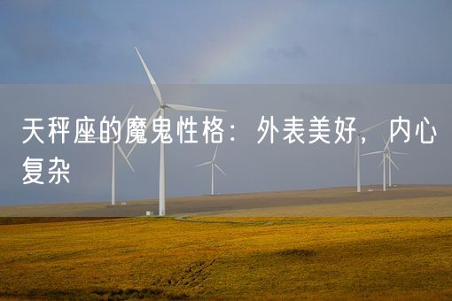 天秤座的魔鬼性格：外表美好，内心复杂(图1)
