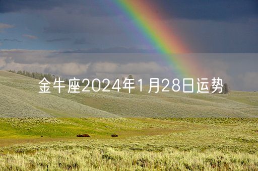 金牛座2024年1月28日运势(图1)