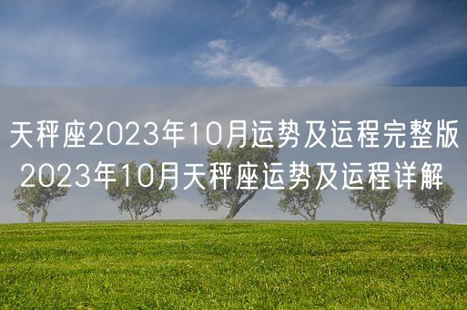天秤座2023年10月运势及运程完整版 2023年10月天秤座运势及运程详解(图1)