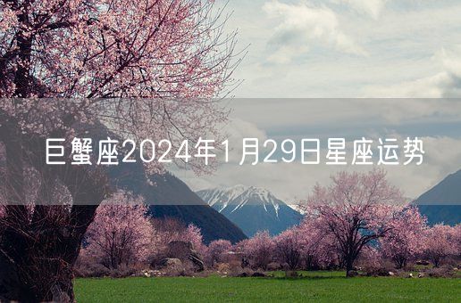 巨蟹座2024年1月29日星座运势(图1)