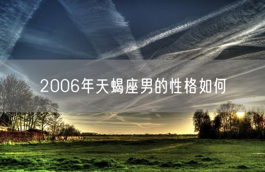 2006年天蝎座男的性格如何(图1)
