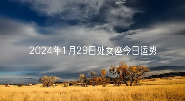 2024年1月29日处女座今日运势(图1)