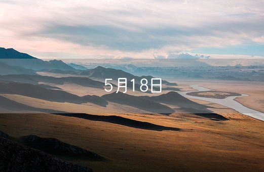 5月18日(图1)