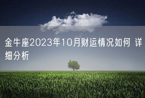 金牛座2023年10月财运情况如何 详细分析(图1)