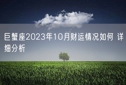 巨蟹座2023年10月财运情况如何 详细分析(图1)