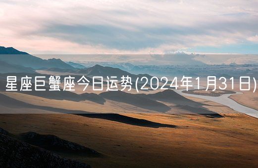 星座巨蟹座今日运势(2024年1月31日) (图1)