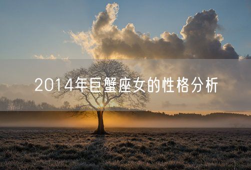 2014年巨蟹座女的性格分析(图1) 2014年巨蟹座女的性格分析(图1)