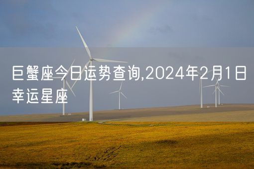 巨蟹座今日运势查询,2024年2月1日幸运星座(图1)