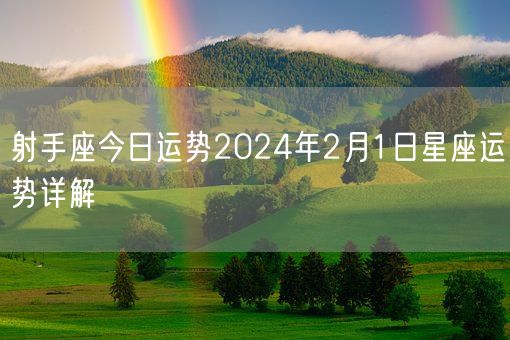 射手座今日运势2024年2月1日星座运势详解(图1)