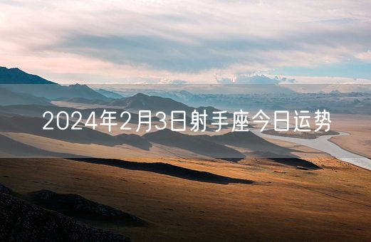 2024年2月3日射手座今日运势(图1)