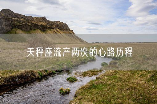 天秤座流产两次的心路历程(图1)