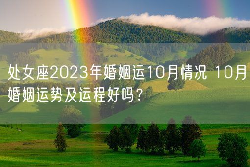 处女座2023年婚姻运10月情况 10月婚姻运势及运程好吗？(图1)