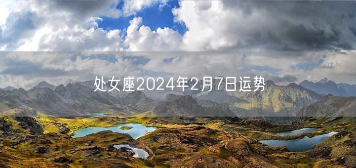 处女座2024年2月7日运势(图1)