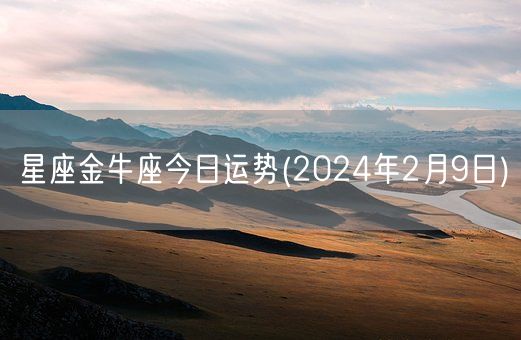 星座金牛座今日运势(2024年2月9日) (图1)