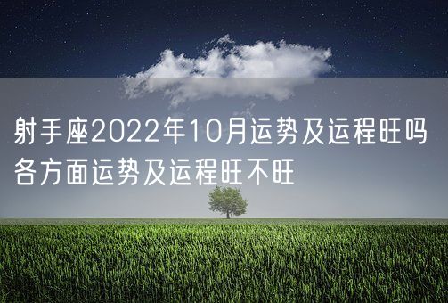 射手座2022年10月运势及运程旺吗 各方面运势及运程旺不旺(图1)