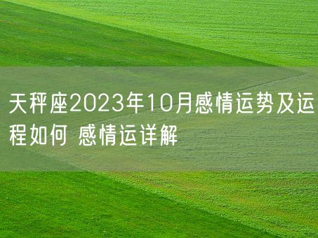天秤座2023年10月感情运势及运程如何 感情运详解(图1)