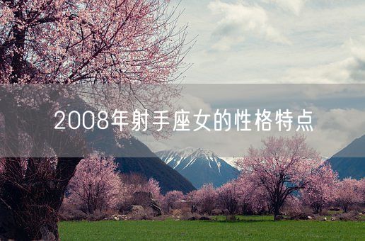 2008年射手座女的性格特点(图1)