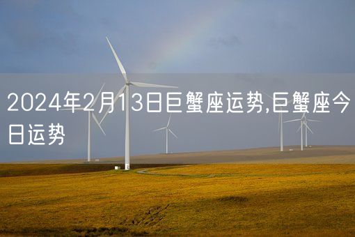 2024年2月13日巨蟹座运势,巨蟹座今日运势(图1)