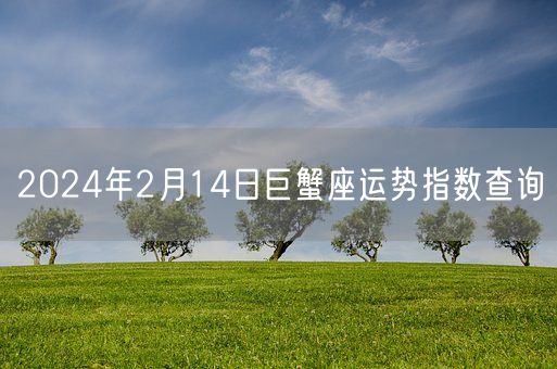 2024年2月14日巨蟹座运势指数查询(图1)