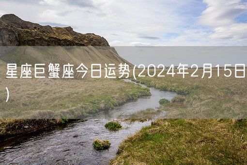 星座巨蟹座今日运势(2024年2月15日) (图1)