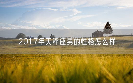 2017年天秤座男的性格怎么样(图1)