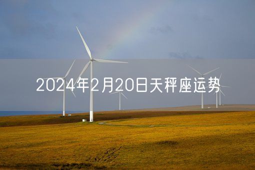 2024年2月20日天秤座运势(图1)