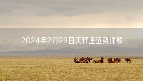 2024年2月23日天秤座运势详解(图1)